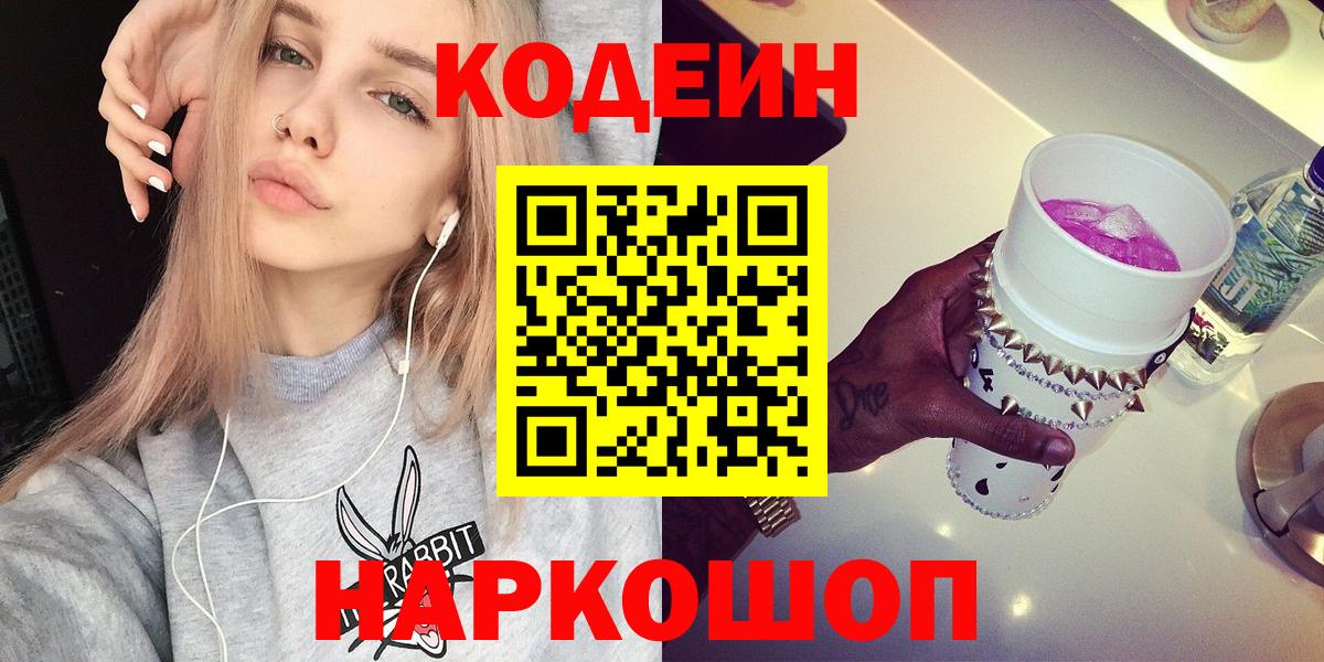 сколько стоит  Вход с VPN  Глазов  Кодеиновый сироп Lean Purple Drank 